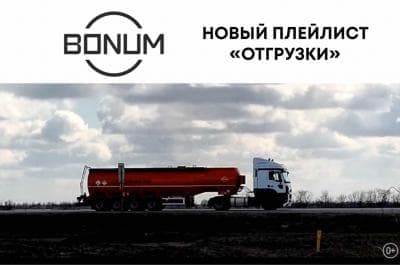 Новый плейлист «Отгрузки» Новый плейлист «Отгрузки»