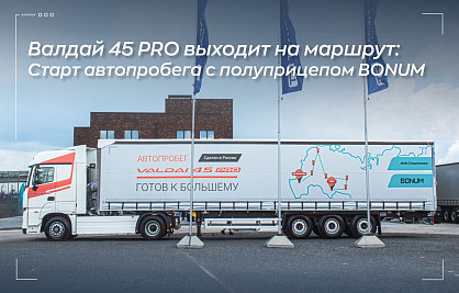 7000 км по России: BONUM в автопробеге Валдай 45 PRO