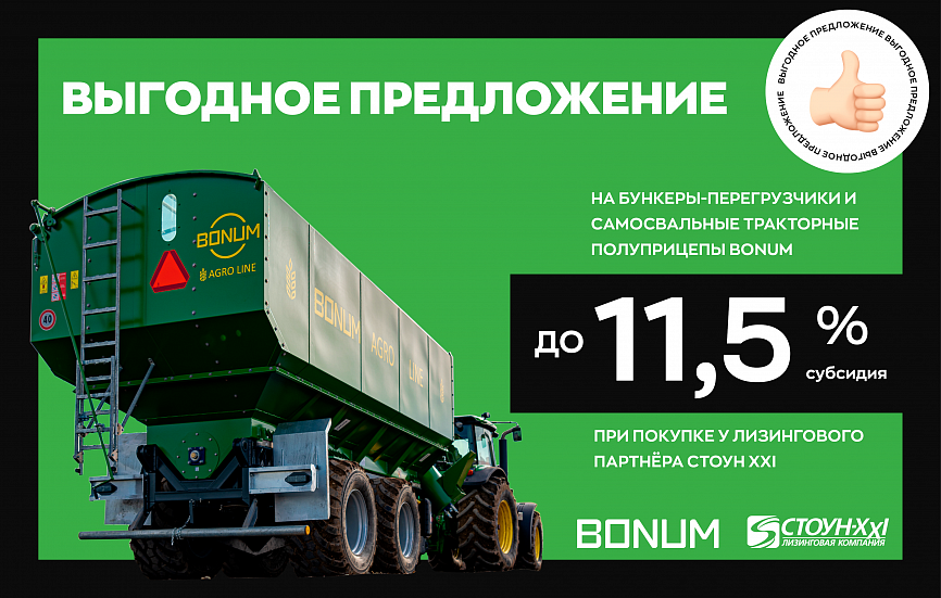 Субсидия до 11,5% при покупке сельхозтехники BONUM. 