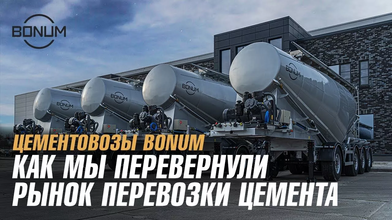 Видеообзор цементовоза BONUM 34 м3, 4 оси (3+1)